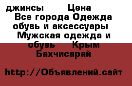 Nudue джинсы w31 › Цена ­ 4 000 - Все города Одежда, обувь и аксессуары » Мужская одежда и обувь   . Крым,Бахчисарай